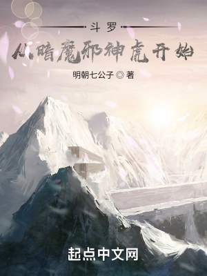 斗罗：从暗魔邪神虎开始