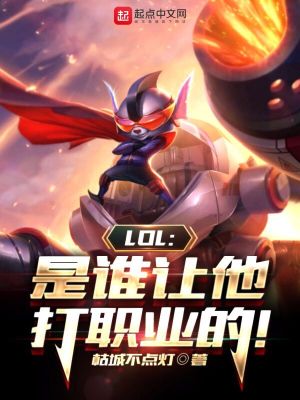 《LOL：是谁让他打职业的！》