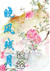 残风晓月（限，高H)